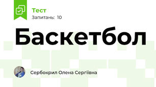 Баскетбол