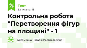 Контрольна робота "Перетворення фігур на площині" - 1