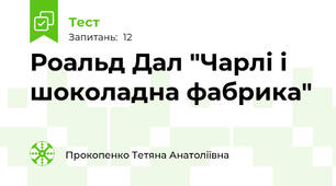 Роальд Дал "Чарлі і шоколадна фабрика"