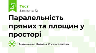 Паралельність прямих та площин у просторі