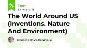 The World Around US (Inventions. Nature And Environment)