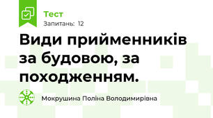Види прийменників за будовою, за походженням.