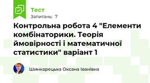 Контрольна робота 4 "Елементи комбінаторики. Теорія ймовірності і математичної статистики" варіант 1