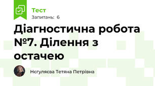 Діагностична робота №7. Ділення з остачею
