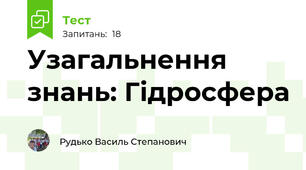 Узагальнення знань: Гідросфера