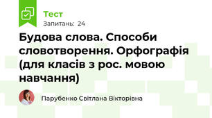 Будова слова. Способи словотворення. Орфографія (для класів з рос. мовою навчання)