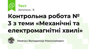 Контрольна робота № 3 з теми «Механічні та електромагнітні хвилі»