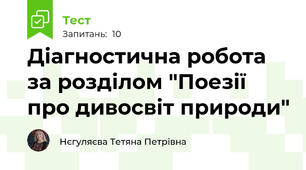 Діагностична робота за розділом "Поезії про дивосвіт природи"