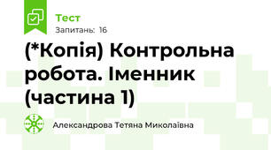 (*Копія) Контрольна робота. Іменник (частина 1)