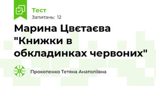 Марина Цвєтаєва "Книжки в обкладинках червоних"