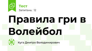 Правила гри в Волейбол