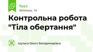 Контрольна робота "Тіла обертання"