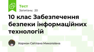 10 клас Забезпечення безпеки інформаційних технологій