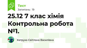 25.12 7 клас хімія Контрольна робота №1.