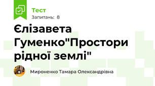Єлізавета Гуменко"Простори рідної землі"