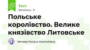 Польське королівство. Велике князівство Литовське