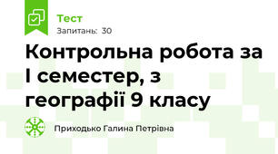  Контрольна робота за І семестер, з географії 9 класу