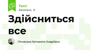 Здійсниться все