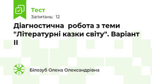  Діагностична  робота з теми "Літературні казки світу". Варіант ІІ