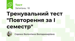 Тренувальний тест "Повторення за І семестр"