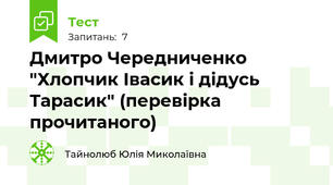 Дмитро Чередниченко "Хлопчик Івасик і дідусь Тарасик" (перевірка прочитаного) 