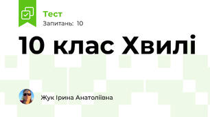 10 клас Хвилі