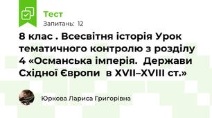 8 клас . Всесвітня історія Урок тематичного контролю з розділу 4 «Османська імперія.  Держави Східної Європи  в ХVІІ–ХVІІІ ст.»