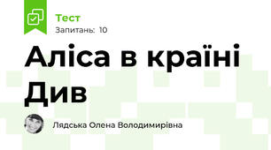 Аліса в країні Див