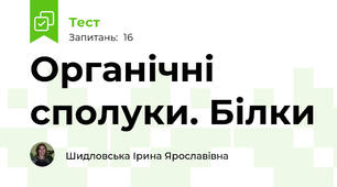 Органічні сполуки. Білки