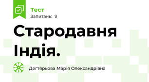 Стародавня Індія.