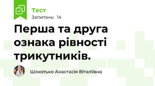  Перша та друга ознака рівності трикутників.