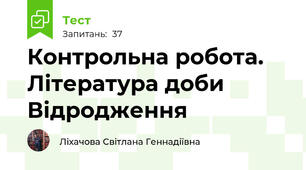Контрольна робота. Література доби Відродження