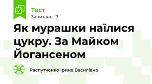 Як мурашки наїлися цукру. За Майком Йогансеном