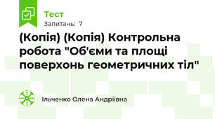 (Копія) (Копія) Контрольна робота "Об'єми та площі поверхонь геометричних тіл"