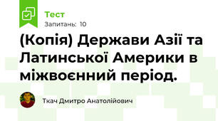 (Копія) Держави Азії та Латинської Америки в міжвоєнний період. 