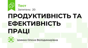 ПРОДУКТИВНІСТЬ ТА ЕФЕКТИВНІСТЬ ПРАЦІ