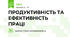 ПРОДУКТИВНІСТЬ ТА ЕФЕКТИВНІСТЬ ПРАЦІ