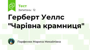 Герберт Уеллс "Чарівна крамниця"