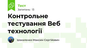 Контрольне тестування Веб технології