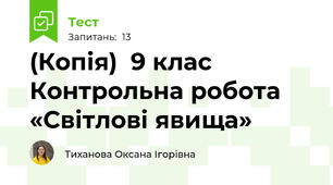 (Копія)  9 клас Контрольна робота «Світлові явища» 
