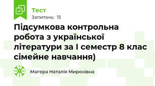 Підсумкова контрольна робота з української літератури за І семестр 8 клас сімейне навчання)
