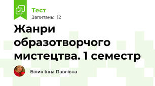 Жанри образотворчого мистецтва. 1 семестр