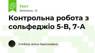 Контрольна робота з сольфеджіо 5-В, 7-А