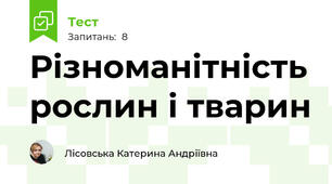 Різноманітність рослин і тварин