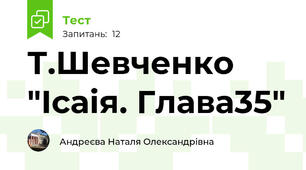  Т.Шевченко "Ісаія. Глава35"