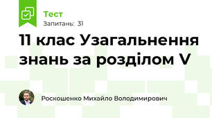 11 клас Узагальнення знань за розділом V