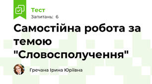 Самостійна робота за темою "Словосполучення"