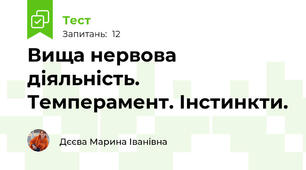 Вища нервова діяльність. Темперамент. Інстинкти.