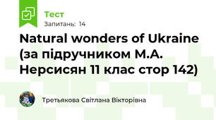 Natural wonders of Ukraine (за підручником М.А. Нерсисян 11 клас стор 142)