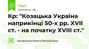 Кр: "Козацька Україна наприкінці 50-х рр. XVII ст. - на початку XVIII ст."